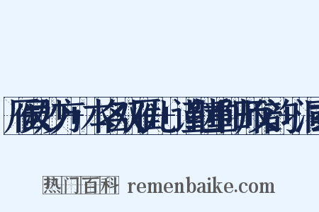 雁灵妙方+本名双雁儿+谨继重阳师父韵+洞玄是什么意思的图片